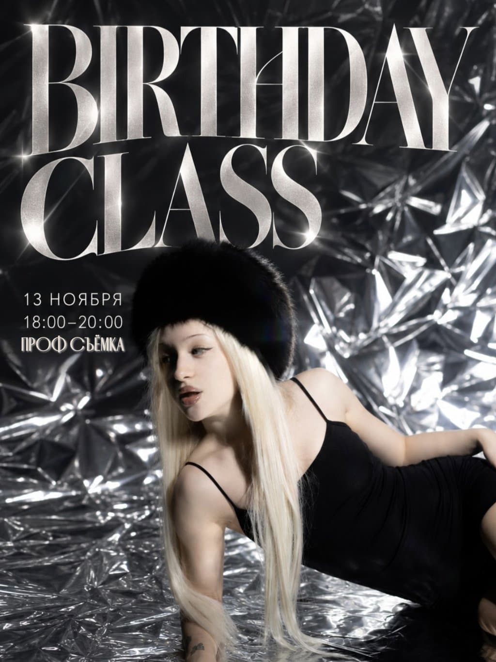 Афиша: Birthday Class, 13 ноября, пятница, 18:00–20:00