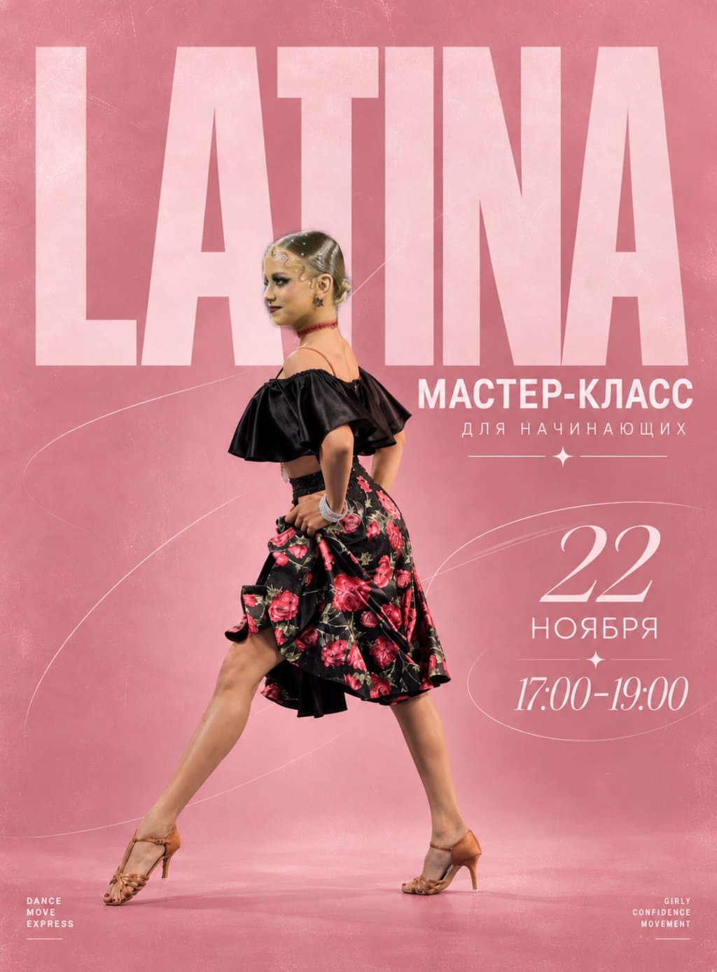 Афиша: Latina, 22 ноября, воскресенье, 17:00–19:00