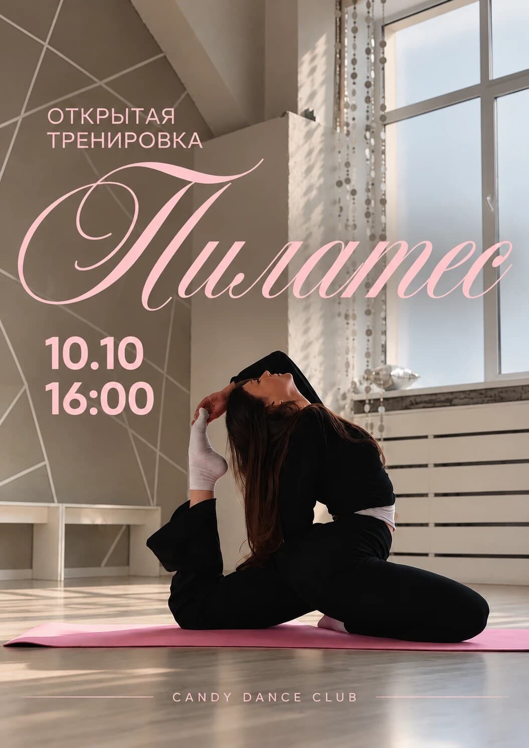 Афиша: Пилатес, 10 октября, суббота, 16:00