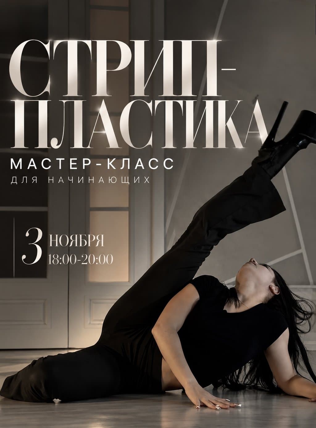 Афиша: Стрип-пластика, 3 ноября, вторник, 18:00–20:00